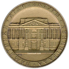 АВЕРС: Настольная медаль «Памятники архитектуры Ленинграда. Инженерный замок» № 2982а