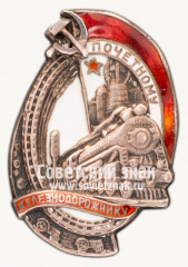 АВЕРС: Знак «Почетному железнодорожнику. Тип 1. 1934 - 1938 гг.» № 1098ж