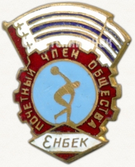 Знак «Почетный член общества ДСО «Энбек»»
