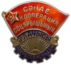 АВЕРС: Знак «Отличник промкооперации Азербайджанской ССР» № 735а