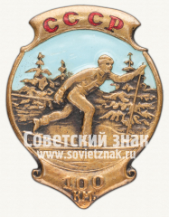 Знак первенства СССР по лыжному спорту, гонка на 100 км.