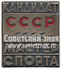 АВЕРС: Знак «Кандидат в мастера спорта СССР» № 11682а
