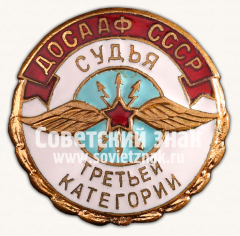 АВЕРС: Знак «Судья ДОСААФ СССР. Третьей категории» № 14312а