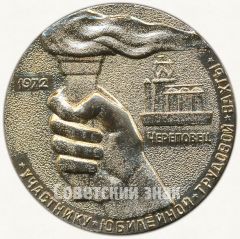 Настольная медаль «Участнику юбилейной трудовой вахты. Череповец. Пятидесятилетие СССР. 1972»