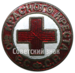 АВЕРС: Членский знак общества красного креста РСФСР № 4667б