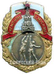 Знак «Призовой знак чемпиона первенства Москвы. Баскетбол. 1941»