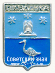 Знак «﻿Город Гвоздевка. Воронежская область»