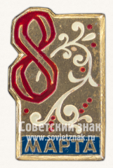 Знак «8 марта. Тип 13»