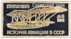Летающая лодка «М-5» 1914 Серия знаков «История авиации СССР»