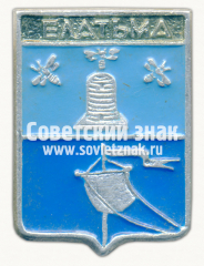 Знак «﻿Поселок Елатьма. Рязанская область. Тип 2»