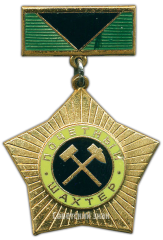 АВЕРС: Медаль «Почетный шахтер» № 3466а