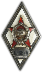 АВЕРС: Знак «За окончание ленинградской краснознаменной военно-воздушной инженерной академии. ЛКВВИА» № 138а