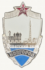 АВЕРС: Знак «Город Новгород. Тип 3» № 9863а