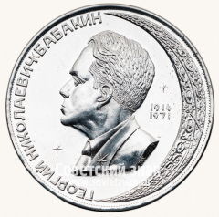 АВЕРС: Настольная медаль «Георгий Николаевич Бабкин. 1914-1971» № 13715в