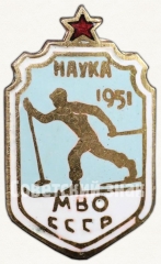 Знак «Первенство МВО СССР ДСО «Наука». 1951»