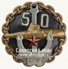 АВЕРС: Знак «50 лет создания подводного класса» № 14001а