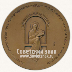 АВЕРС: Настольная медаль «Матенадаран в Ереване» № 11964а