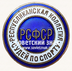 АВЕРС: Знак «Республиканская коллегия судей по спорту РСФСР» № 14070г