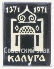 Знак «Ворота в город. Серия знаков «Калуга 1371-1971»»