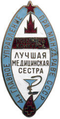 АВЕРС: Знак «4-е главное управление при минздраве СССР. Лучшая медицинская сестра» № 1317а