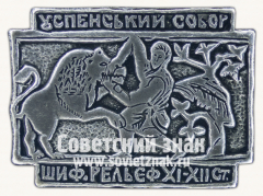 Знак «Успенский собор во Владимире. Рельеф XI-XII века»