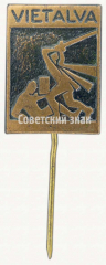 Знак «Мемориал павшим советским воинам на Братском кладбище под Виеталвой (Vietalva)»