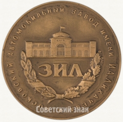 АВЕРС: Настольная медаль «Московский автомобильный завод им. Лихачева» № 6741а