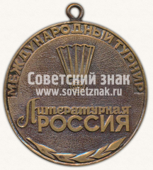 Медаль «Международный турнир «Литературная Россия». Спорткомитет РСФСР. Москва-80»