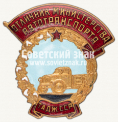 АВЕРС: Знак «Отличнику Министерства автотранспорта Таджикской ССР» № 12281а