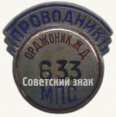 АВЕРС: Знак «Проводник. Министерство путей сообщения (МПС). Орджоникидзевская железная дорога (ЖД)» № 7027а