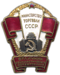 АВЕРС: Знак «Министерство торговли СССР. Отличник соцсоревнования» № 828а
