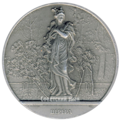 АВЕРС: Настольная медаль «Скульптура Летнего сада. Церера» № 2299б