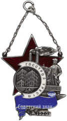 Жетон «Лучшему ударнику. Госстрой трест 4»