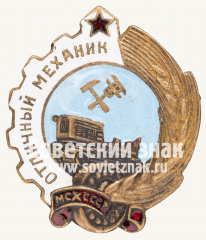 АВЕРС: Знак «Отличный механик. МСХ СССР» № 1221а