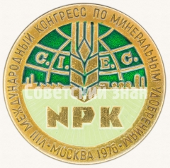 АВЕРС: Знак «VIII международный конгресс по минеральным удобрениям. C.I.E.C NPK. Москва 1976» № 8265а
