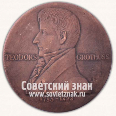 АВЕРС: Настольная медаль «Теодор Гротгус (Theodor Grotthuss) 1785-1822» № 12890а