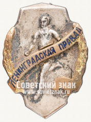 Знак участника пробега на приз газеты «Ленинградская правда»
