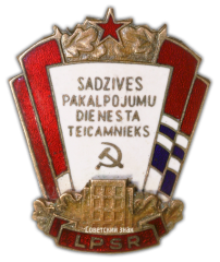 АВЕРС: Знак «Отличник службы быта Латвийской ССР» № 711б