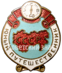 АВЕРС: Знак «Юный путешественник СССР» № 4566а