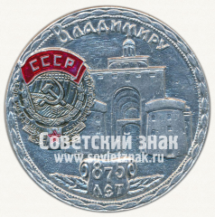 Настольная медаль «875 лет Владимиру. 1108-1983»
