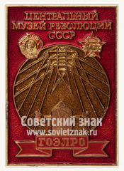 АВЕРС: Знак «Центральный музей революции СССР. ГОЭЛРО» № 10871а