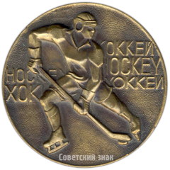 АВЕРС: Настольная медаль «Федерация хоккея СССР. Приз Известий. 1982» № 4183а