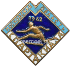 Знак «Московская область. Спартакиада. 1962»