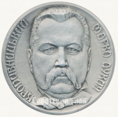 Настольная медаль «150 лет со дня рождения М.Л.Кропивницкого»