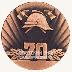 АВЕРС: Настольная медаль «70 лет советской пожарной охране (1918-1988)» № 10522а