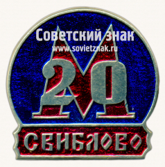 Знак «20 лет электродепо «Свиблово»»