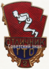 АВЕРС: Знак отличника комплекса ГТО 2-й ступени № 5841а
