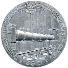 АВЕРС: Настольная медаль «Традиционная встреча силикатчиков Каменец-Подольского института. 35 лет» № 4273а