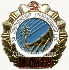 АВЕРС: Знак «ЦК ЛКСМУ «За строительство Кременчугской ГЭС»» № 5881а