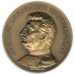 Настольная медаль «150 лет со дня рождения Н.М.Пржевальского. Географическое общество СССР»